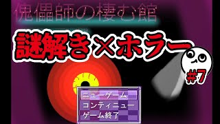 嫌な予感しかしない謎解き×ホラーなフリーゲームの続編出た【ホラー謎解き】傀儡師の棲む館 #7