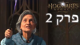 מורשת הוגוורטס לימוד קסמים Hogwarts Legacy פרק 2 ( ps 5 )