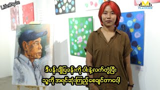 ပါးရဲ့အိပ်မက်ကိုကျေးဇူးဆပ်တဲ့အနေနဲ့ပန်းချီပြပွဲလုပ်ဖြစ်တယ်