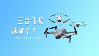 【Dean】三台无人机该怎么选？DJI mini3，mini3 pro和air2s