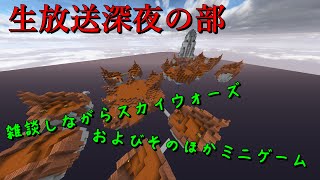 【生放送深夜の部】スカイウォーズしながら雑談。ほかのミニゲームもやるかもです。