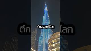 ดูไฟตึกที่สูงที่สุดในโลกที่ตึก Burj Karifah ❤️ #burjkhalifa #Dubai #น้องมิราน้องมาร์เวล #miramarvel