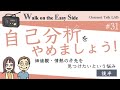 【 31】結論回！他人軸から自分軸の人生にシフトチェンジするヒント（後半）