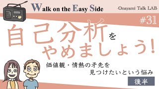 【#31】結論回！他人軸から自分軸の人生にシフトチェンジするヒント（後半）