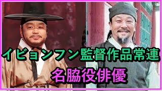 【韓国ドラマ】イ・ビョンフン監督作品常連の名脇役俳優6選