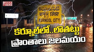 కర్నూల్ లో జోరు వాన.. లొతట్టు ప్రాంతాలు జలమయం | MAHAA NEWS