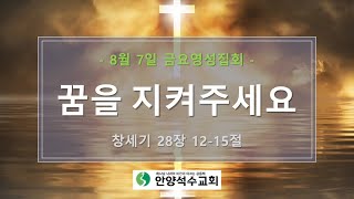 2020.08.07. 금요영성집회 실황 \