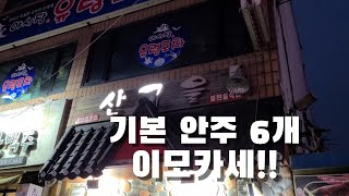 안주 하나만 주문하면 서비스 안주가 6개! / a good restaurant in Incheon