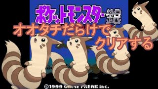 オオタチ達でクリアを目指す配信！【ポケモン銀】