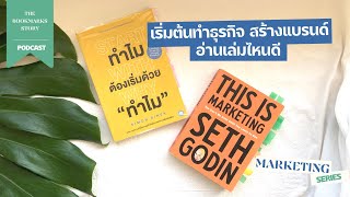 หนังสือแนะนำเมื่อคุณอยากสร้างแบรนด์ ทำธุรกิจ ... เริ่มต้นดีมีชัย | The Bookmarks Story (Podcast)