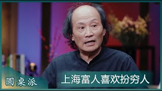 中国上海的富人喜欢装穷人试探别人，白送别人金叶子是上面风气！#窦文涛 #梁文道 #马未都