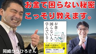 お金に困らない人が学んでいることはコレだ！（岡崎かつひろさん）