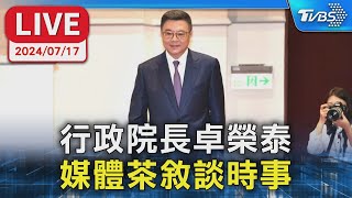 【LIVE】行政院長卓榮泰 媒體茶敘談時事