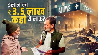 AIIMS के बाहर नरक!  न छत है, न खाना, न शौचालय और न पीने का पानी | Rahul Gandhi | Delhi