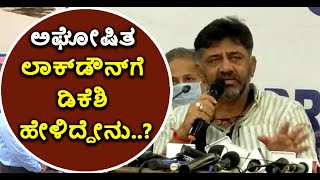 ಅಘೋಷಿತ ಲಾಕ್‌ಡೌನ್‌ಗೆ ಡಿಕೆಶಿ ಹೇಳಿದ್ದೇನು | D K Shivakumar| Lockdown | COVID19 | Vijay Karnataka