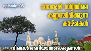 ഉപമിക്കാൻ പറ്റാത്തൊരു അത്ഭുതം | ഞങ്ങൾ നോളേജ് സിറ്റി സന്ദർശിച്ചപ്പോൾ | ep:3  | markaz knowledge city