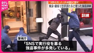 【さすまたなど使い訓練】“貴金属店に刃物持った強盗が侵入”想定…  東京都・銀座