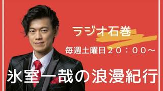 ２０２４年１０月２６日　氷室一哉の浪漫紀行【#61】