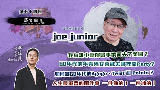 【藝文館】Joe Junior 分享人生最重要的兩件事是冰與火？ |  50年代參加歌唱比賽入行唱到今天全因三個字？| (EP54 | 嘉賓：Joe Junior   | 主持：佬文青李偉民 )