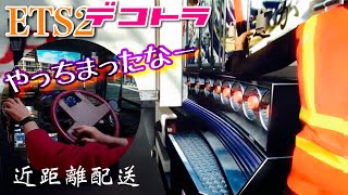 『デコトラ配送』市内尼崎〜神戸　近場なのに最後で事故る【ETS２】トラック運転手目線 マニ割りビッグサム　Project Japan Mod