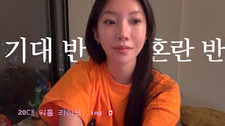 [ENG/CC]캐나다 워킹홀리데이 vlogㅣA concern of a 20's Korean on a working holiday in Canada