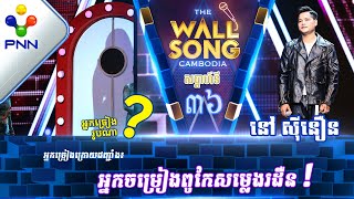 [22-07-23] លោក នៅ ស៊ីនឿន ប៉ះ តារាអាថ៍កំបាំងរូបណា? / បទៈ មនុស្សគ្មានហុងស៊ុយ