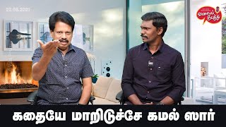 Valai Pechu | கதையே மாறிடுச்சே கமல் ஸார்  l 1482 | 22nd Aug 2021