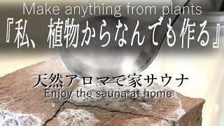 自宅サウナで手作りアロマをサウナストーンで楽しみ、リラックス♪How to make a sauna at home using Essential oils