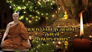 “ภิกษุณีในพุทธศาสนา” พระทวีวัฒน์ สุขวฑฺฒโน 24 กุมภาพันธ์ 2568 วัดสนามใน