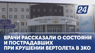 Врачи рассказали о состоянии пострадавших при крушении вертолета в ЗКО