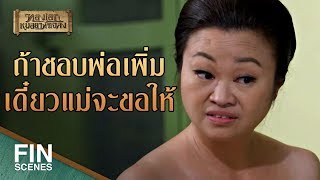 FIN | รีบเข้านอนแล้วก็หยุดมโนได้แล้วลูก | ทองเอก หมอยา ท่าโฉลง EP.7 | Ch3Thailand