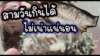 สูตรทำปลาส้มปลาตะเพียร ส้มปลายี่สก แบบสามวันทอดกินได้เลย รสชาดดีไม่เน่าแน่นอน