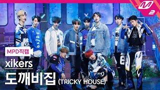 [MPD직캠] 싸이커스 직캠 8K '도깨비집 (TRICKY HOUSE)' (xikers FanCam) | @MCOUNTDOWN_2023.3.30