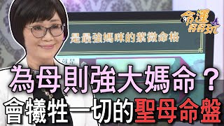 【精華版】為母則強大媽命？會犧牲一切的聖母命盤