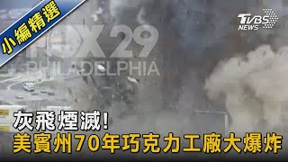 灰飛煙滅! 美賓州70年巧克力工廠大爆炸｜TVBS新聞@TVBSNEWS02