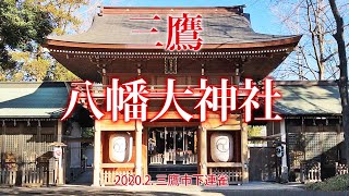 三鷹【八幡大神社】2020.2. 東京都三鷹市下連雀