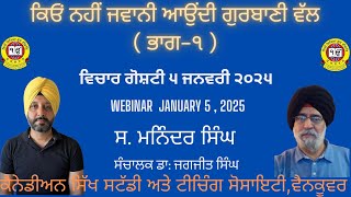 ਕਿਓਂ ਨਹੀਂ  ਜਵਾਨੀ ਆਉਂਦੀ ਗੁਰਬਾਣੀ ਵੱਲ (ਭਾਗ- ੧) (Why doesn't youth turn to Gurbani?  Part-1)