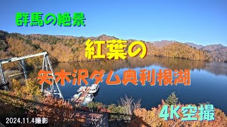 紅葉の矢木沢ダム奥利根湖4Kドローン空撮