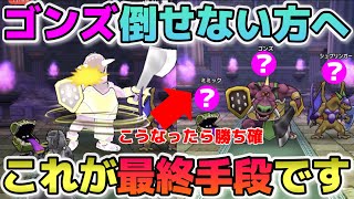 【ドラクエウォーク】これで勝てなかったら諦めて！ゴンズ攻略最終兵器！強い装備は要りません。