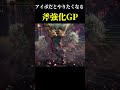 無性に使いたくなるmhibの斧強化gp【モンハンワールドアイスボーン】＃shorts mhw monsterhunter