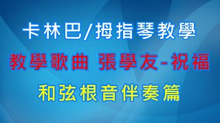 [元瑞卡林巴教室] 卡林巴琴教學 Lesson 2 和弦根音伴奏篇 (張學友 - 祝福)