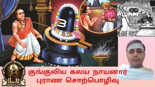 குங்குலிய கலய நாயனார் புராண சொற்பொழிவு | Puranic Discourse by Kunguliya Kalaya Nayanar