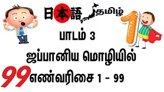 Chapter 3 : Learn Japanese through Tamil | தமிழ் வழியில் ஜப்பானிய மொழி | Numbers 1 - 99 | எண்வரிசை