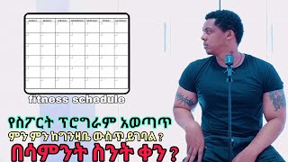 Ethiopian Bodybuilding : ሳምንታዊ የስፖርት ፕሮግራም አወጣጥ | workout  schedule