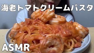 【ASMR】海老のトマトクリームパスタを食べる/ShrimpTomatoCreamPasta /파스타/ 咀嚼音/食べる音/EatingSounds/모팡/mukbang/NoTalking