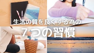 【生活の質を良くする為の７つの習慣】シンプルで幸せな生活｜QOLを上げる｜アメリカ生活