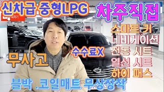 신차급 무사고LPG 똥값판매                 중형차 16년식 완전 꿀매물!