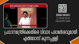 പ്രധാനമന്ത്രിക്കെതിരെ വിവാദ പരാമർശവുമായി പെരുമ്പാവൂർ എം.എൽ.എ എൽദോസ് കുന്നപ്പളളി