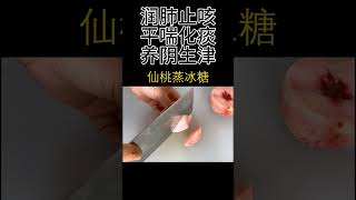 如何润肺止咳　平喘化痰　养阴生津－－－桃子蒸冰糖　#shorts