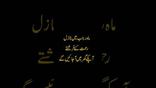 Rajab me Nazil Rehmat Ke Farishte #rehmat #shorts #shortfeed